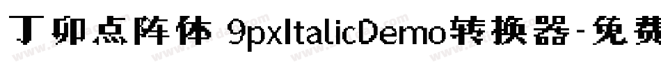 丁卯点阵体 9pxItalicDemo转换器字体转换
